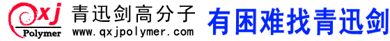 长沙青迅剑高分子